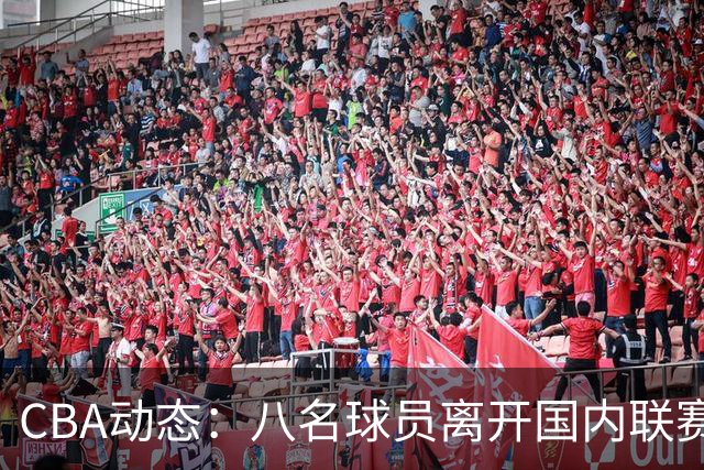 CBA动态：八名球员离开国内联赛，四人前往澳洲，三人迎接NCAA挑战，李月汝选择留美